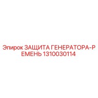 1310030114 ЗАЩИТА ГЕНЕРАТОРА-РЕМЕНЬ Epiroc