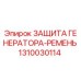 1310030114 ЗАЩИТА ГЕНЕРАТОРА-РЕМЕНЬ Epiroc
