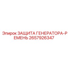 Ремень защиты генератора 2657926347 для техники Эпирок