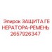 Ремень защиты генератора 2657926347 для техники Эпирок