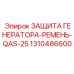 1310486600 ЗАЩИТА ГЕНЕРАТОРА-РЕМЕНЬ-QAS-25 Epiroc
