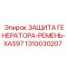 1310030207 ЗАЩИТА ГЕНЕРАТОРА-РЕМЕНЬ-XAS97 Epiroc