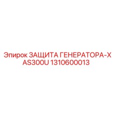 1310600013 ЗАЩИТА ГЕНЕРАТОРА-XAS300U Epiroc