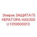 1310600013 ЗАЩИТА ГЕНЕРАТОРА-XAS300U Epiroc