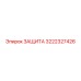 3222327426 ЗАЩИТА Epiroc