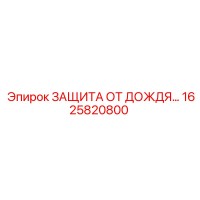 1625820800 ЗАЩИТА ОТ ДОЖДЯ Epiroc