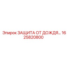 1625820800 ЗАЩИТА ОТ ДОЖДЯ Epiroc