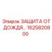 1625820800 ЗАЩИТА ОТ ДОЖДЯ Epiroc