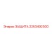 2253492300 ЗАЩИТА Epiroc