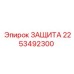 2253492300 ЗАЩИТА Epiroc