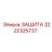 Защита буровой установки 3222325737 Epiroc