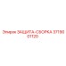 3719001120 ЗАЩИТА-СБОРКА Epiroc