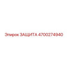 4700274940 ЗАЩИТА Epiroc