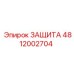 4812002704 ЗАЩИТА Epiroc