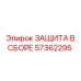 57362295 ЗАЩИТА В СБОРЕ Epiroc