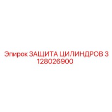3128026900 ЗАЩИТА ЦИЛИНДРОВ Epiroc