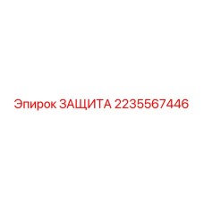 2235567446 ЗАЩИТА Epiroc