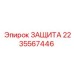 2235567446 ЗАЩИТА Epiroc