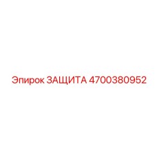 4700380952 Защита Epiroc