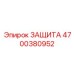 4700380952 Защита Epiroc