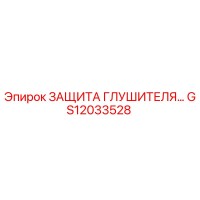 GS12033528 ЗАЩИТА ГЛУШИТЕЛЯ Epiroc