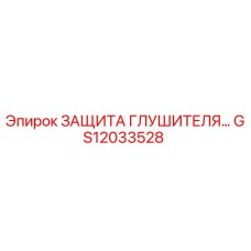 GS12033528 ЗАЩИТА ГЛУШИТЕЛЯ Epiroc
