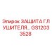 GS12033528 ЗАЩИТА ГЛУШИТЕЛЯ Epiroc