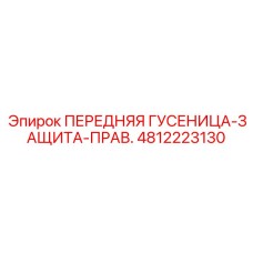 4812223130 ПЕРЕДНЯЯ ГУСЕНИЦА-ЗАЩИТА-ПРАВ. Epiroc