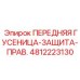 4812223130 ПЕРЕДНЯЯ ГУСЕНИЦА-ЗАЩИТА-ПРАВ. Epiroc