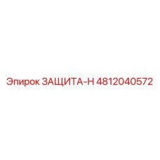 4812040572 ЗАЩИТА-H Epiroc