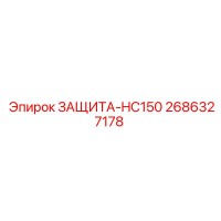 2686327178 ЗАЩИТА-HC150 Epiroc