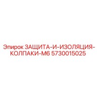 5730015025 ЗАЩИТА-И-ИЗОЛЯЦИЯ-КОЛПАКИ-M6 Epiroc