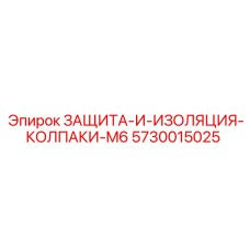 5730015025 ЗАЩИТА-И-ИЗОЛЯЦИЯ-КОЛПАКИ-M6 Epiroc