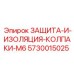 5730015025 ЗАЩИТА-И-ИЗОЛЯЦИЯ-КОЛПАКИ-M6 Epiroc