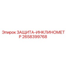 2658399768 ЗАЩИТА-ИНКЛИНОМЕТР Epiroc