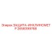 2658399768 ЗАЩИТА-ИНКЛИНОМЕТР Epiroc