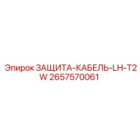 2657570061 ЗАЩИТА-КАБЕЛЬ-LH-T2W Epiroc