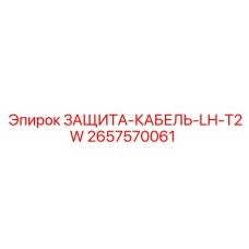 Защита кабеля LH-T2W для буровых машин