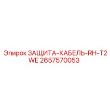 Защита кабеля RH-T2WE для буровых установок