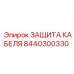 8440300330 ЗАЩИТА КАБЕЛЯ Epiroc
