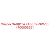 4700003551 ЗАЩИТА КАБЕЛЯ-NW-10 Epiroc