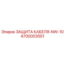 4700003551 ЗАЩИТА КАБЕЛЯ-NW-10 Epiroc