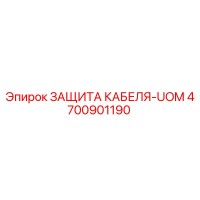 4700901190 ЗАЩИТА КАБЕЛЯ-UOM Epiroc