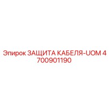 4700901190 ЗАЩИТА КАБЕЛЯ-UOM Epiroc