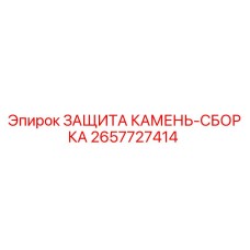 Оригинальная защита камня 2657727414 Epiroc