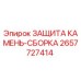 Оригинальная защита камня 2657727414 Epiroc
