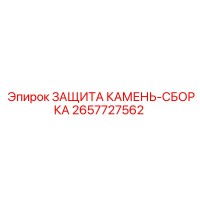 2657727562 ЗАЩИТА КАМЕНЬ-СБОРКА Epiroc