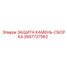 Защита камня 2657727562 Epiroc