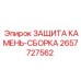 Защита камня 2657727562 Epiroc