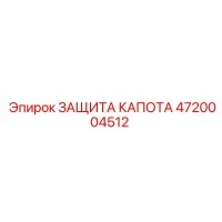4720004512 ЗАЩИТА КАПОТА Epiroc